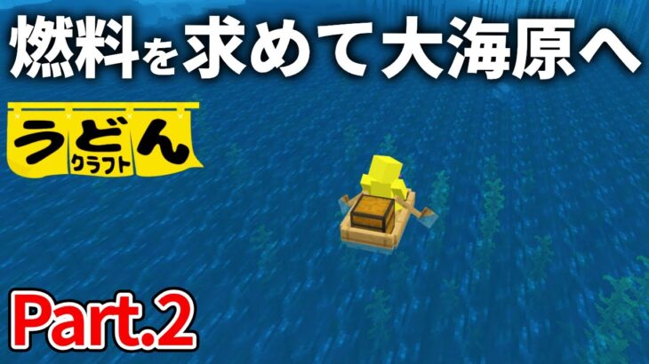 【マイクラ実況】序盤から あえて海へ行くのにはこういう理由があります【うどんクラフト】#2