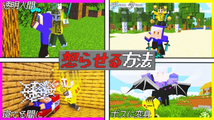 マイクラキッズを怒らせる20の方法😡💢【前編/マイクラ/マインクラフト】