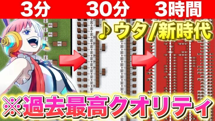 【新時代】プロがマイクラで3分、30分、3時間で演奏するとどうなるのか！【Ado】