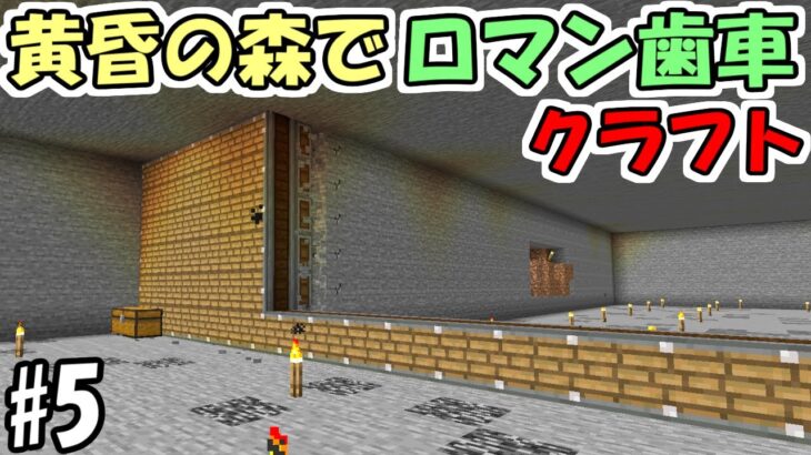 【マインクラフト】#5 黄昏の森でロマン歯車工業化クラフト【マイクラ】