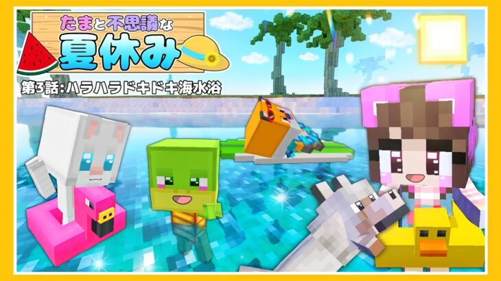 【マイクラアニメ】第３話 : ハラハラドキドキ海水浴～🍉たまと不思議な夏休み👒～【マインクラフ ト / Minecraft】【たまちゃん】