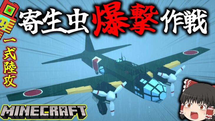 【Minecraft】寄生虫とゲリラを爆撃せよ！一式陸上攻撃機登場ッ！「寄生前線！ゲリラハザード後半戦」#6【ゆっくり実況マルチ】