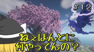 【マイクラマルチ】作業厨から拡がる世界【ゆっくり実況】Part12