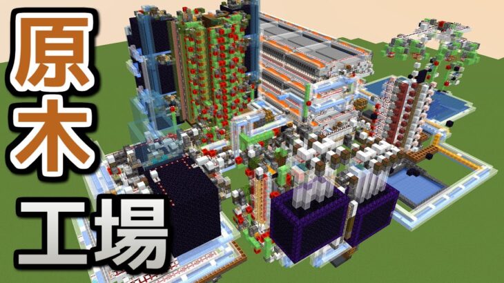 【マイクラ】作業厨が全原木対応のオールインワン原木製造機を作ってきた【効率を極めるサバイバル】Part18