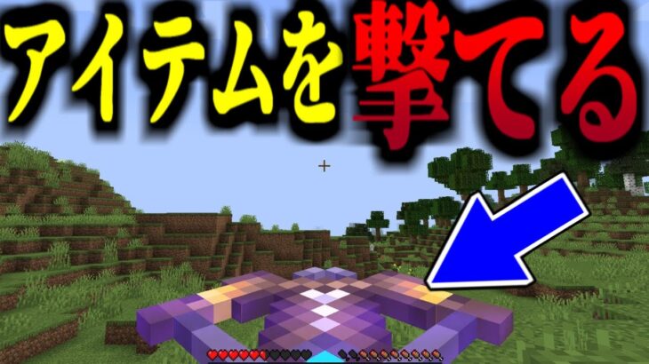 【マイクラ】弓でアイテムを撃てる世界！【マイクラ豆知識 解説 裏技/ゆっくり実況/マインクラフト】#Shorts