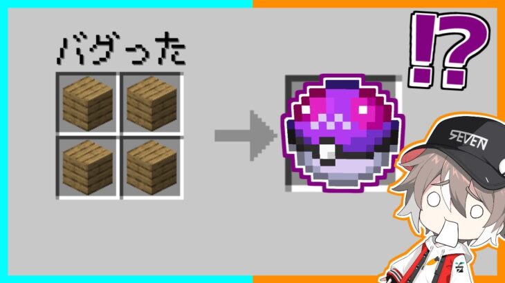 【マイクラ】ポケモンがいる世界でレシピがバグった結果？【ゆっくり実況】【まいくら・マインクラフト】