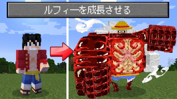 ルフィがだんだん成長する世界でサバイバル【まいくら】【マインクラフト】