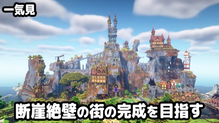 【マイクラ建築】一気見！断崖絶壁の村から始まるマインクラフト【マイクラ実況】