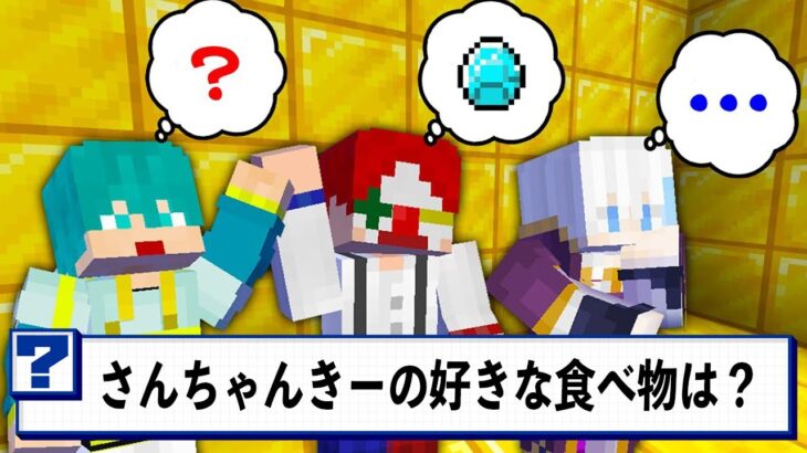 1番グループ愛が深いのは誰だ！さんちゃんく！王👑【マイクラ・マインクラフト】