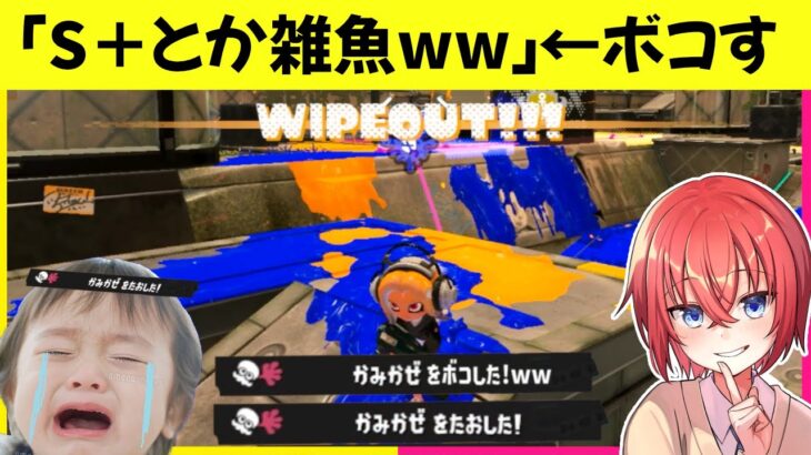 スプラ雑魚って言われたからボコしたら喧嘩になったｗｗ🤣【スプラトゥーン3】