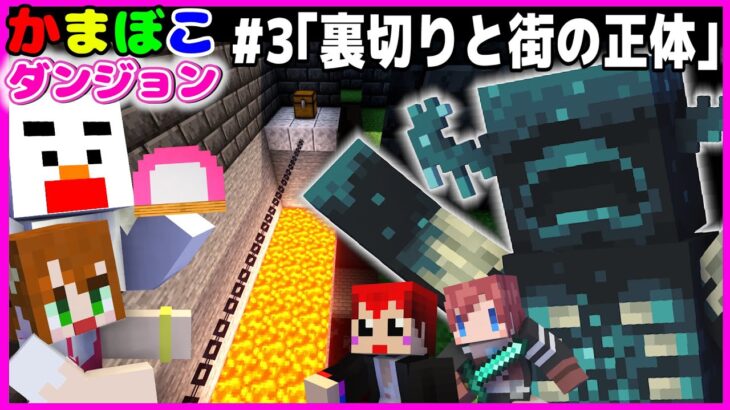 最終話【マイクラ】裏切り発生!?即死迷路と街の正体とは!!【かまぼこダンジョン4/赤髪のとも/あかがみん/マインクラフト/オリジナルMAP】