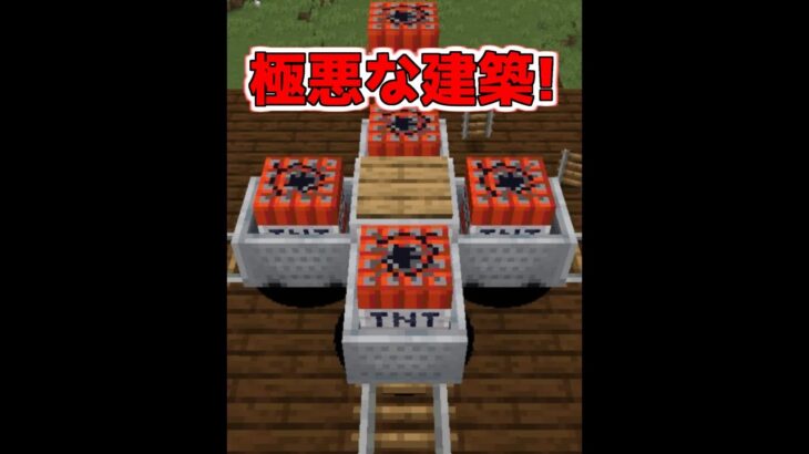 絶対に悪用してはいけない危険建築【マイクラ】【Minecraft】