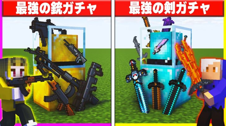 最強すぎる剣と銃が出るガチャでPVP対決🔥【まいくら/マインクラフト】