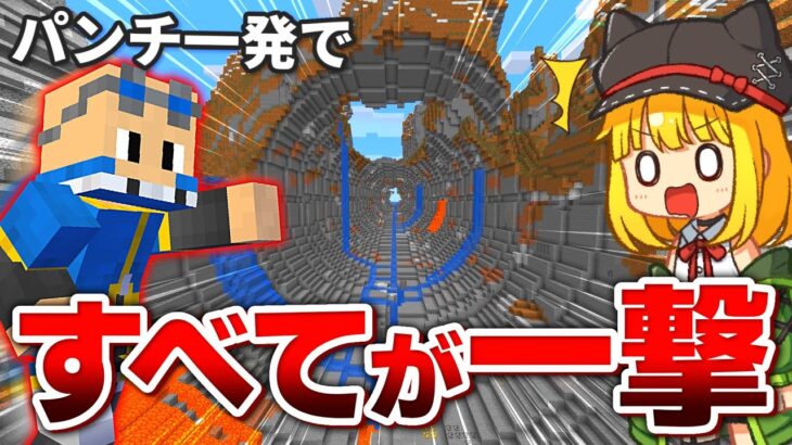 【マインクラフト】もしもアニメの主人公「ワンパンマン」になれる世界で最強のボスと戦ったら？【ゆっくり実況】