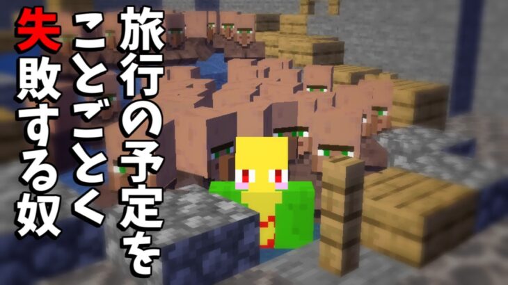 旅行の予定がことごとくうまくいかない奴【マイクラ】