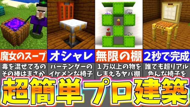 【マイクラ1.19】誰でも超簡単に出来るすごい建築アイデア１４選【まいくら・マインクラフト】