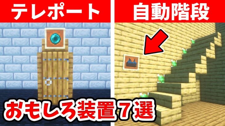 【驚愕】1.19.2マイクラ上級者でも知らない超便利な装置７選