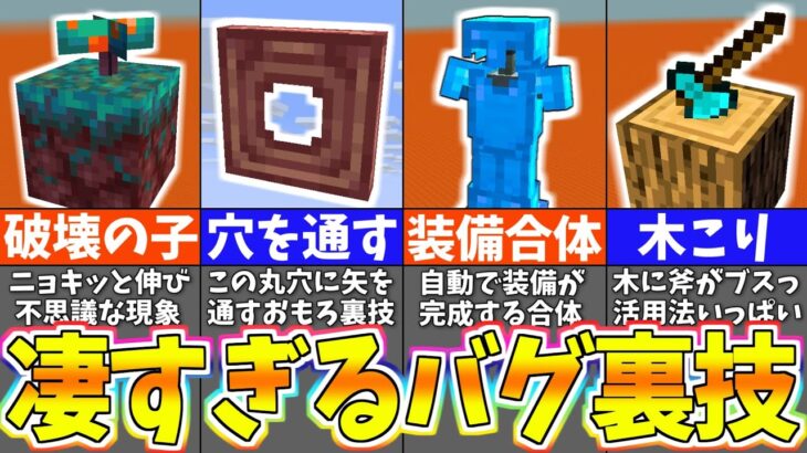 【マイクラ1.19】99％の人が知らない隠されたチート裏技＆小ネタ８選【まいくら・マインクラフト】