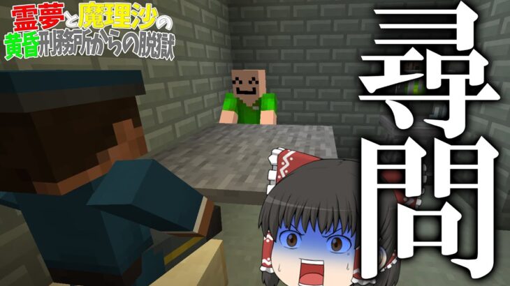 【マイクラ脱獄】霊夢と魔理沙の黄昏刑務所からの脱獄 ‐ 17日目【ゆっくり実況】