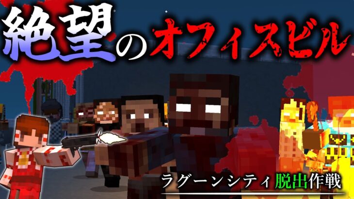 【マインクラフト】オフィスビル、血に染めて。「ラグーンシティ脱出作戦」#2【ゆっくり実況10人マルチ】