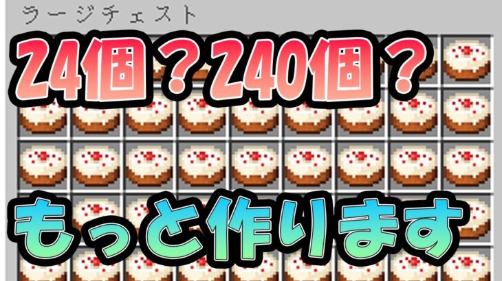 #30 誕生日なので年齢の分だけケーキを作ります！！【気分的マイクラ】