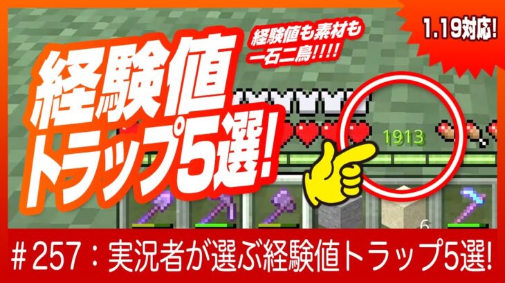 【経験値欲しかったらコレ】実況者が選ぶトラップベスト5【アイテムもザクザク】マインクラフト 統合版 Switch/PE/PS4/Xbox/Win10