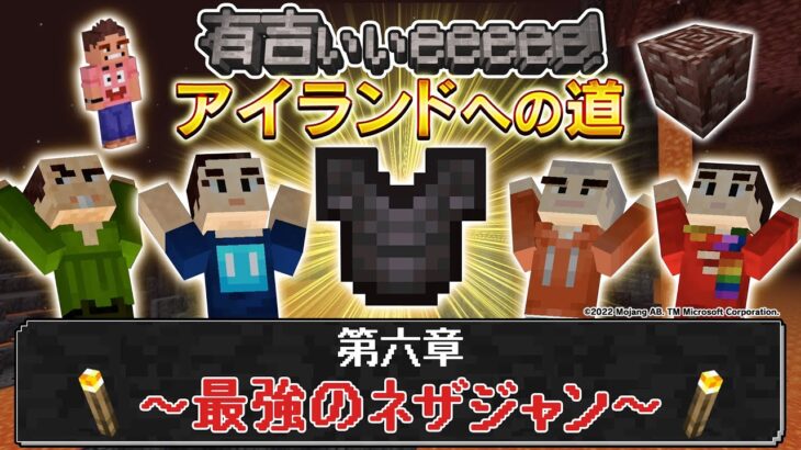 「マイクラ×有吉ぃぃ」さまぁ～ず三村参戦！【第6話】地獄のネザーで最強素材集め