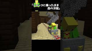 トロッコに乗ったまま森の洋館に挑む奴【マイクラ】＃Shorts