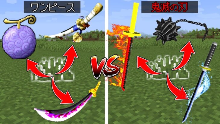 草からワンピースのアイテムの世界 VS 草から鬼滅の刃のアイテムの世界だったらどっちがエンドラ討伐早い？【まいくら】【マインクラフト】