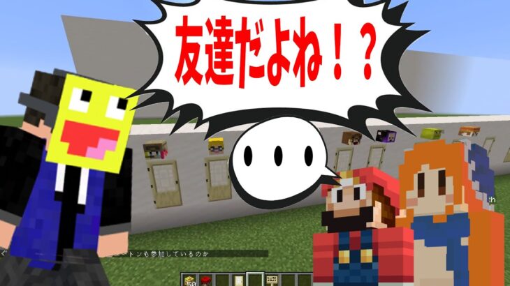 本当の仲の良さが試される、友達ゲーム in 50人 – マインクラフト【KUN】