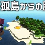 謎のおじいさんの島から脱出しろ!!【マイクラ脱出/あかがみん/赤髪のとも】