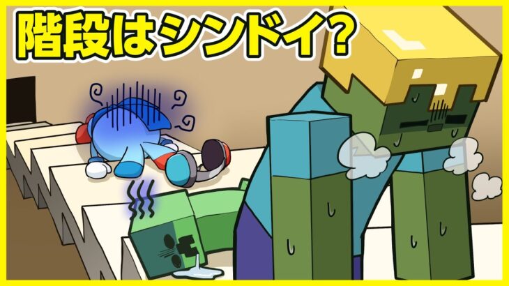 【マイクラアニメ】「ゾンビ、上の階に行きたい」の巻