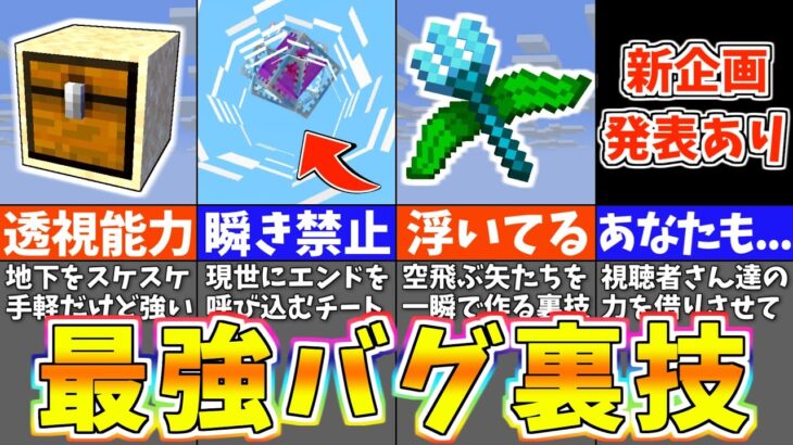 【マイクラ1.19】上級者でも知らない統合版のバグ裏技＆小ネタ７選【まいくら・マインクラフト】