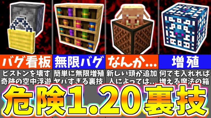 【マイクラ1.20】絶対にやってはいけない最新のバグ裏技＆小ネタ９選【まいくら・マインクラフト】