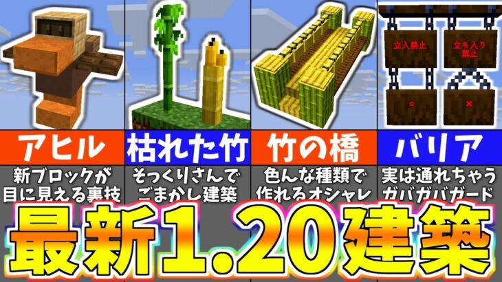 【マイクラ1.20】最新ブロックを使ったお洒落すぎる建築アイデア１４選【まいくら・マインクラフト】