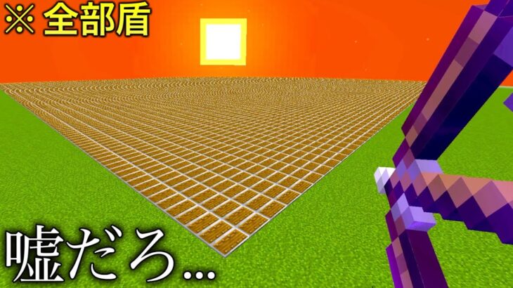 【マイクラ】100万個の盾に矢を放つと…　　～まだ誰も知らない盾圧縮式発射装置が誕生～【マインクラフト1.19】【小ネタ】【衝撃】【コマンド】#Shorts #マイクラウラ技