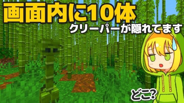 【マインクラフト】自然に溶け込みすぎて絶対に気づけない15種類のクリーパー【ゆっくり実況】