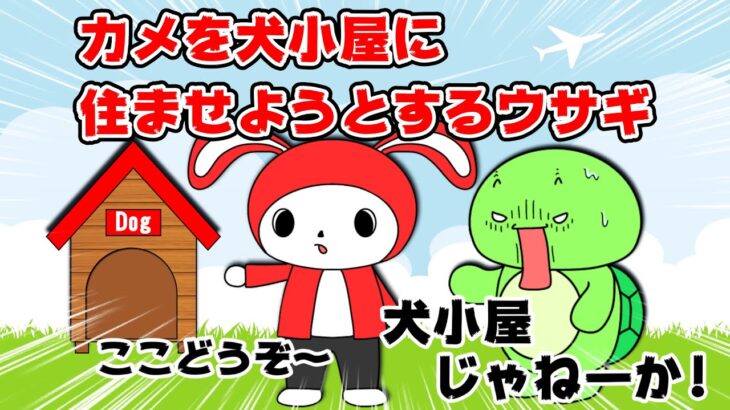 【コント】カメを犬小屋に住ませようとするウサギｗｗ（マイッキー声真似・コント・アニメ）