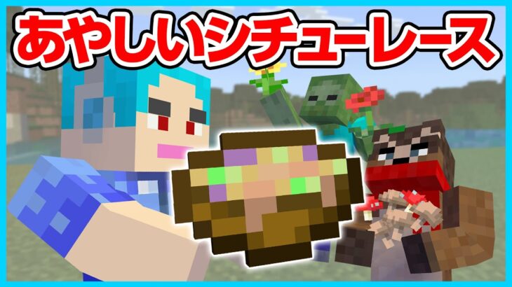 【マイクラ】あやしいシチューは良いもの？悪いもの？