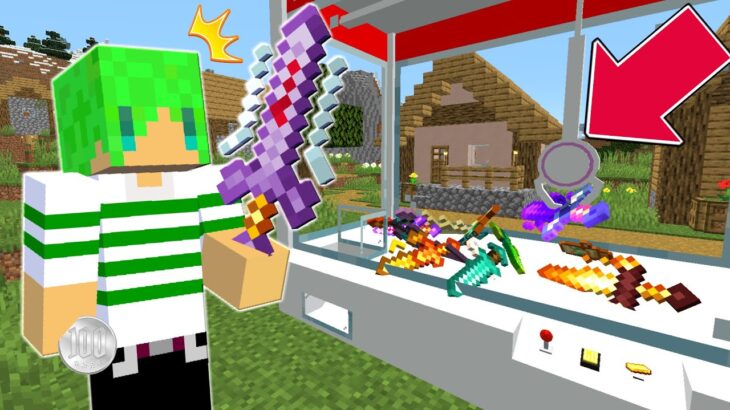 【マインクラフト】クレーンゲームから『最強の剣』が取れる世界でサバイバルしたらヤバすぎた…