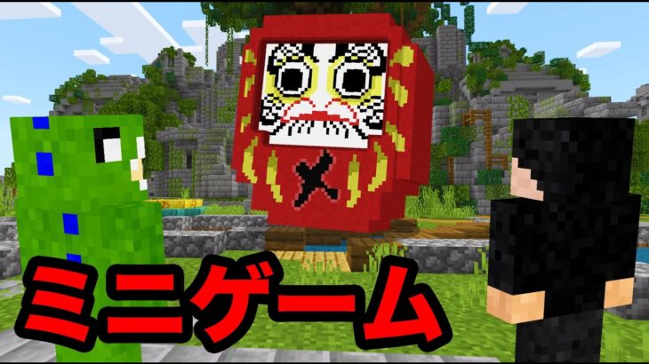 だるまさんがころんだサバイバルがミニゲームに！？【マインクラフト】