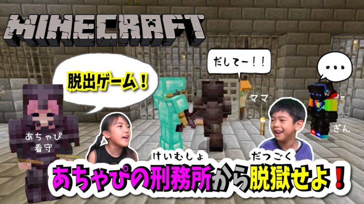 【マインクラフトあちゃぴ作脱出ゲーム！刑務所から脱獄せよ！