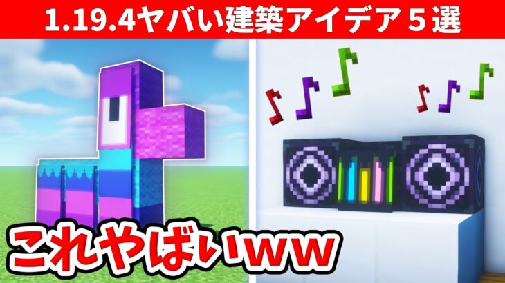 マインクラフト本当にスゴイ建築アイデア５選