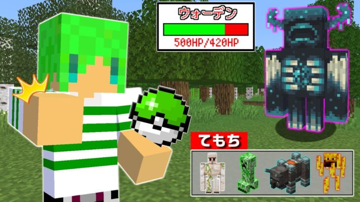 【マインクラフト】モブを捕まえて育てられる世界でサバイバルしたらウォーデンをモブだけで倒せんじゃね？