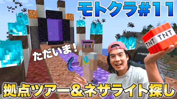 【モトクラ#11】ただいまマイクラ！ネザーで最強の鉱石を掘り当てます！