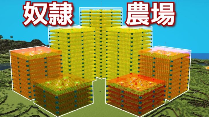 【マイクラ】作業厨が村人を320人使って全自動畑作ってきた【効率を極めるサバイバル】Part26