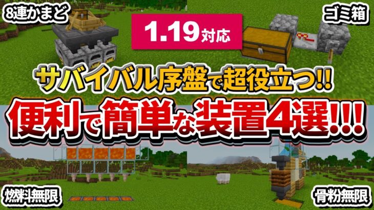 【マイクラ統合版】サバイバル初心者オススメ！序盤で作れる超簡単な装置4選！【PE/PS4/Switch/Xbox/Win10】ver1.19