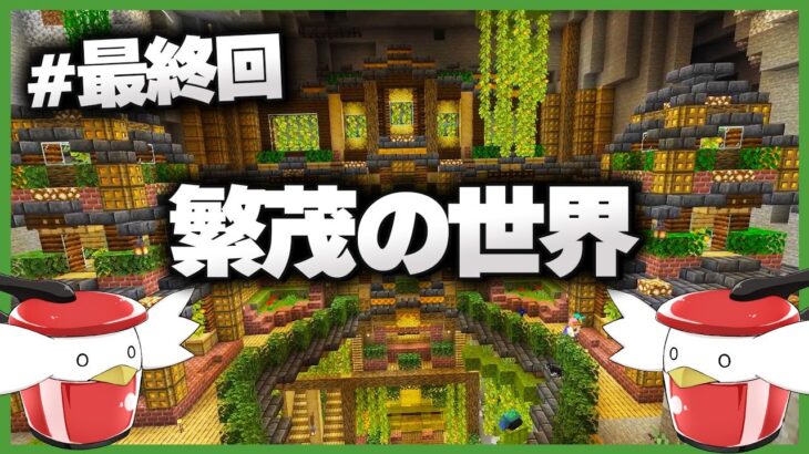 【Minecraft】繁茂した世界でマインクラフトマルチ生活！最終回【ゆっくり実況】