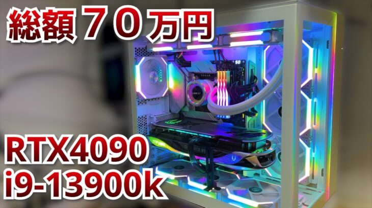 【自作PC】総額70万円で最強のPC組んでみた【RTX4090 & i9-13900k】