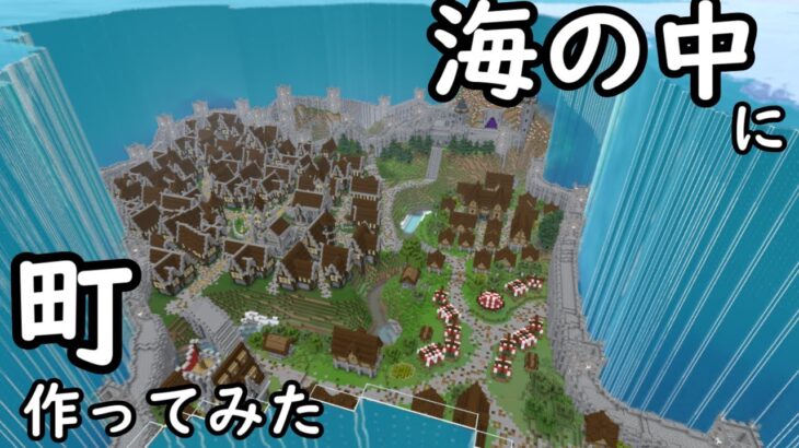 【マイクラ】海ぶち抜いて町つくってみました。⑨と作業厨の沈没世界 Part12